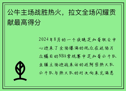 公牛主场战胜热火，拉文全场闪耀贡献最高得分
