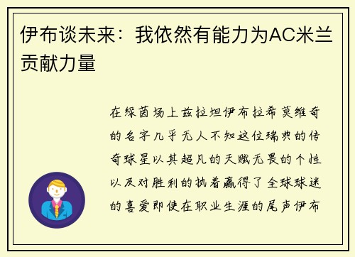 伊布谈未来：我依然有能力为AC米兰贡献力量