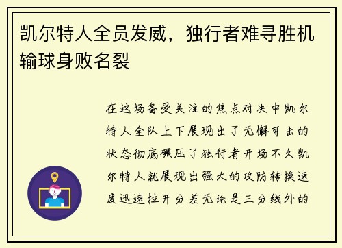 凯尔特人全员发威，独行者难寻胜机输球身败名裂