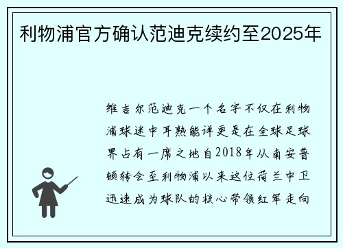 利物浦官方确认范迪克续约至2025年