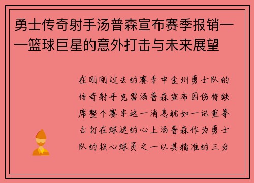 勇士传奇射手汤普森宣布赛季报销——篮球巨星的意外打击与未来展望
