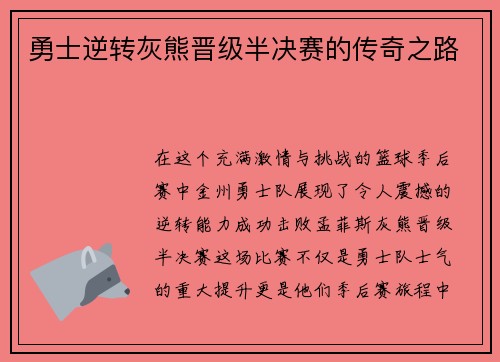 勇士逆转灰熊晋级半决赛的传奇之路