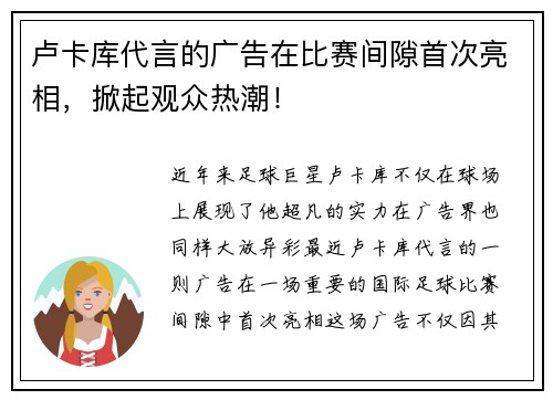卢卡库代言的广告在比赛间隙首次亮相，掀起观众热潮！