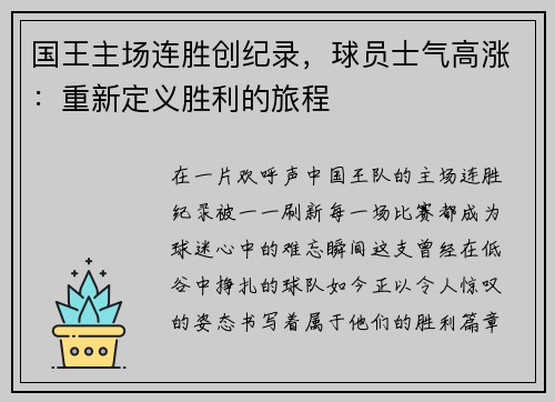 国王主场连胜创纪录，球员士气高涨：重新定义胜利的旅程