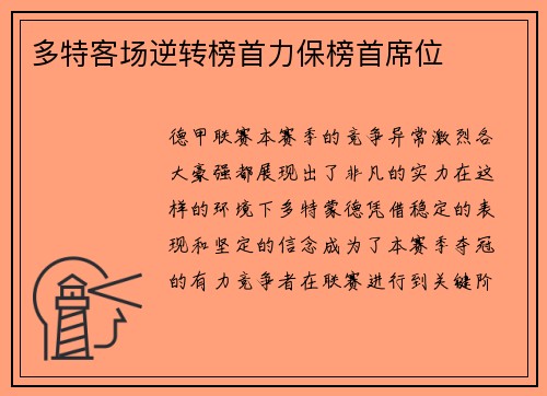 多特客场逆转榜首力保榜首席位