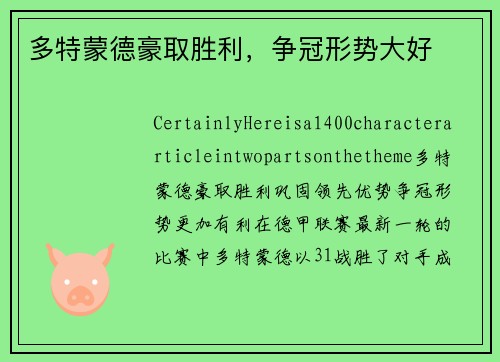 多特蒙德豪取胜利，争冠形势大好