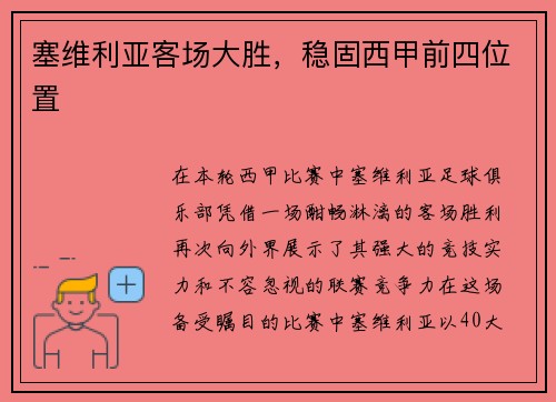 塞维利亚客场大胜，稳固西甲前四位置