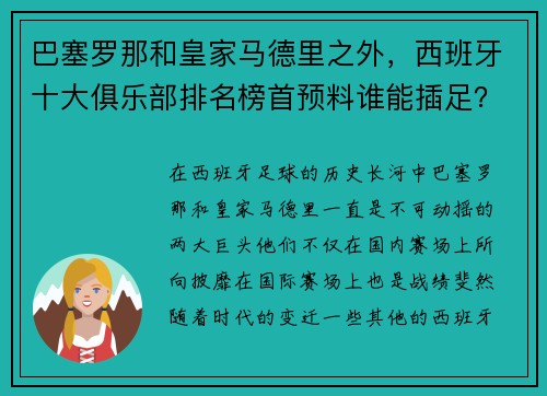 巴塞罗那和皇家马德里之外，西班牙十大俱乐部排名榜首预料谁能插足？