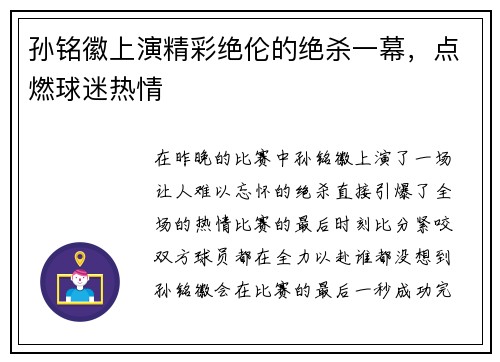 孙铭徽上演精彩绝伦的绝杀一幕，点燃球迷热情