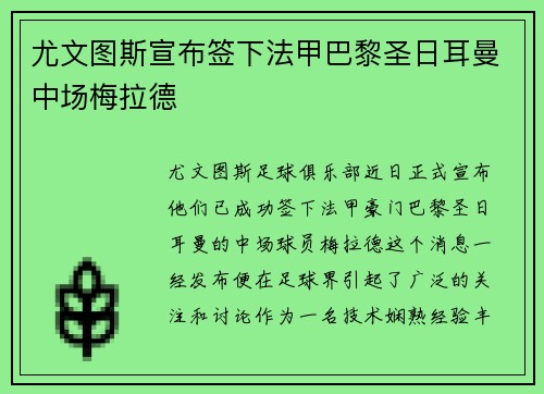 尤文图斯宣布签下法甲巴黎圣日耳曼中场梅拉德