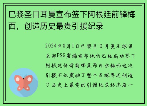 巴黎圣日耳曼宣布签下阿根廷前锋梅西，创造历史最贵引援纪录
