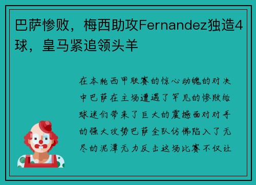 巴萨惨败，梅西助攻Fernandez独造4球，皇马紧追领头羊