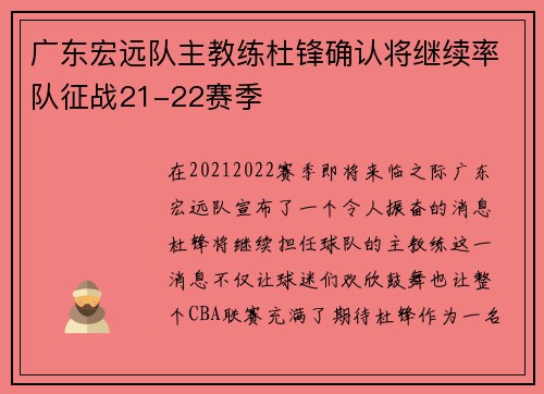 广东宏远队主教练杜锋确认将继续率队征战21-22赛季