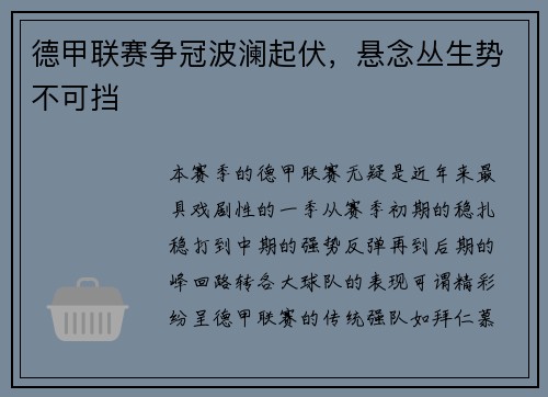 德甲联赛争冠波澜起伏，悬念丛生势不可挡