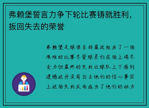 弗赖堡誓言力争下轮比赛铸就胜利，扳回失去的荣誉