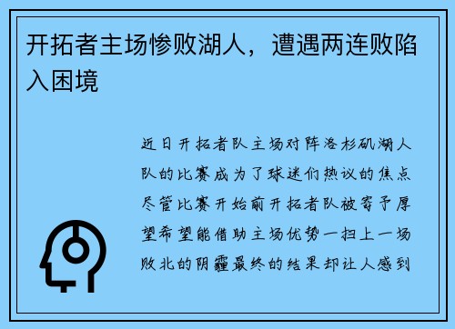 开拓者主场惨败湖人，遭遇两连败陷入困境