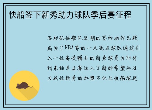 快船签下新秀助力球队季后赛征程