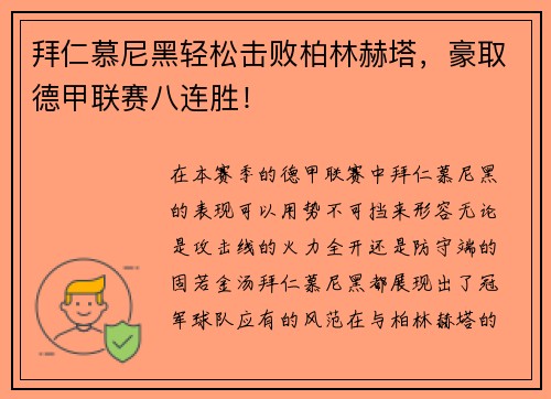 拜仁慕尼黑轻松击败柏林赫塔，豪取德甲联赛八连胜！