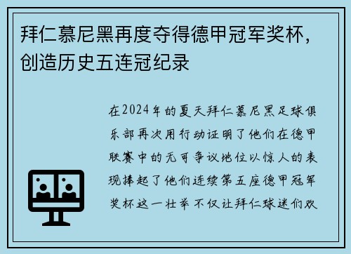 拜仁慕尼黑再度夺得德甲冠军奖杯，创造历史五连冠纪录