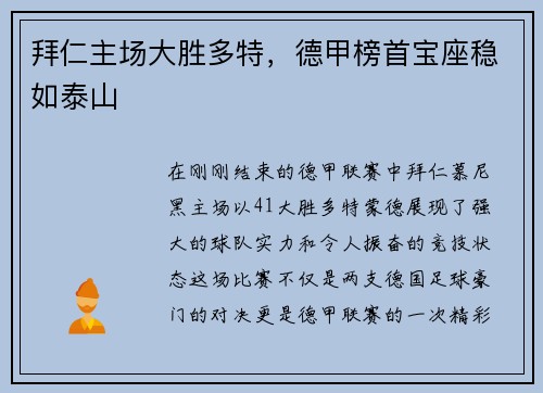 拜仁主场大胜多特，德甲榜首宝座稳如泰山