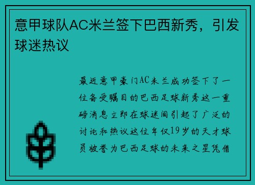 意甲球队AC米兰签下巴西新秀，引发球迷热议