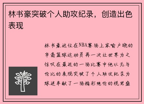 林书豪突破个人助攻纪录，创造出色表现