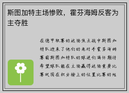斯图加特主场惨败，霍芬海姆反客为主夺胜