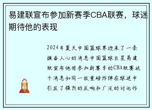 易建联宣布参加新赛季CBA联赛，球迷期待他的表现