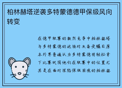 柏林赫塔逆袭多特蒙德德甲保级风向转变