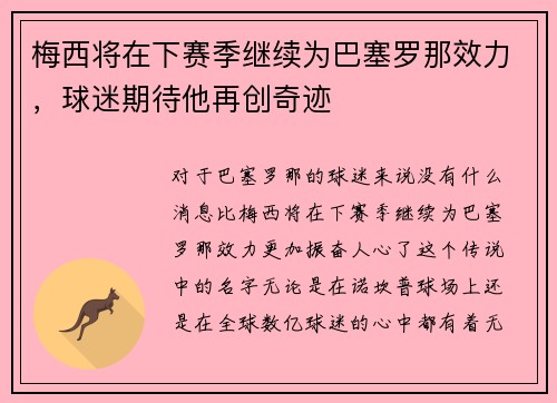 梅西将在下赛季继续为巴塞罗那效力，球迷期待他再创奇迹