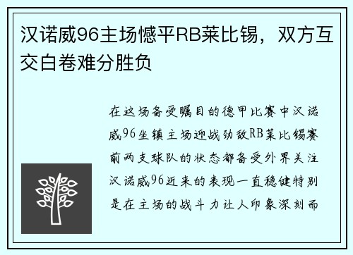 汉诺威96主场憾平RB莱比锡，双方互交白卷难分胜负
