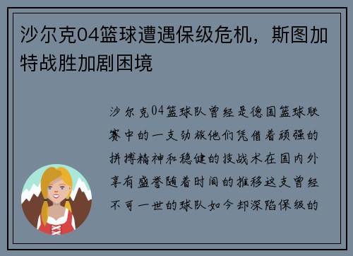 沙尔克04篮球遭遇保级危机，斯图加特战胜加剧困境
