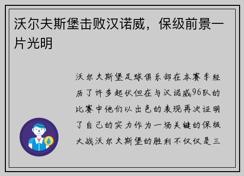 沃尔夫斯堡击败汉诺威，保级前景一片光明