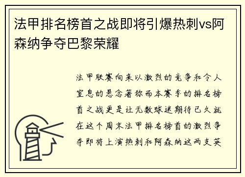 法甲排名榜首之战即将引爆热刺vs阿森纳争夺巴黎荣耀