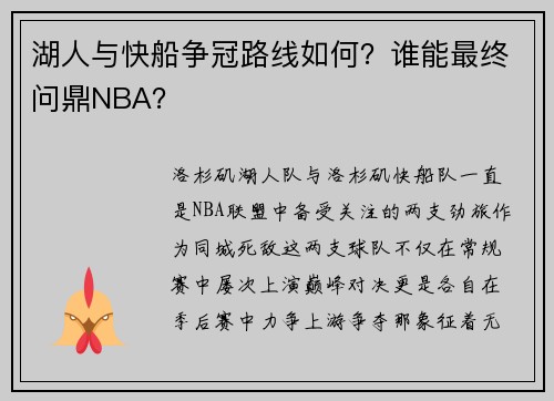 湖人与快船争冠路线如何？谁能最终问鼎NBA？