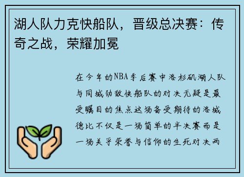 湖人队力克快船队，晋级总决赛：传奇之战，荣耀加冕