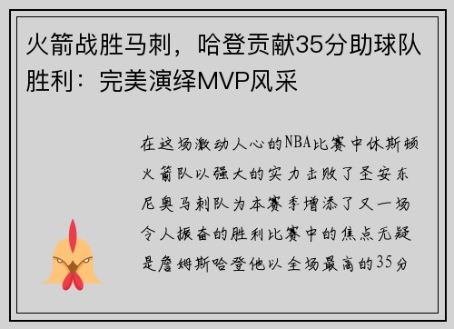 火箭战胜马刺，哈登贡献35分助球队胜利：完美演绎MVP风采