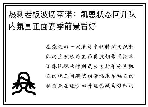 热刺老板波切蒂诺：凯恩状态回升队内氛围正面赛季前景看好