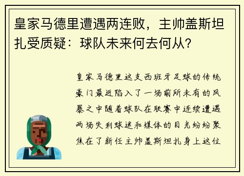 皇家马德里遭遇两连败，主帅盖斯坦扎受质疑：球队未来何去何从？
