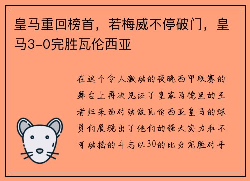 皇马重回榜首，若梅威不停破门，皇马3-0完胜瓦伦西亚