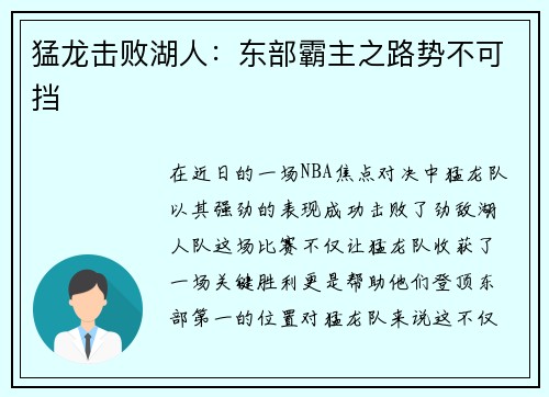 猛龙击败湖人：东部霸主之路势不可挡