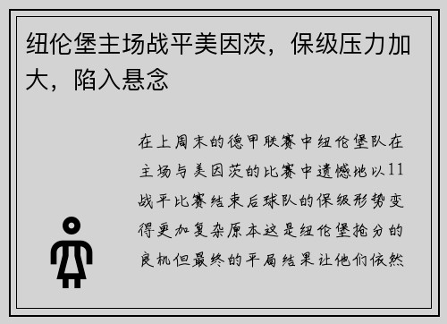 纽伦堡主场战平美因茨，保级压力加大，陷入悬念