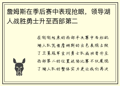 詹姆斯在季后赛中表现抢眼，领导湖人战胜勇士升至西部第二