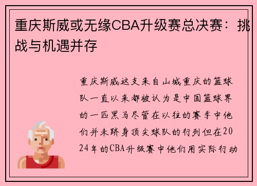 重庆斯威或无缘CBA升级赛总决赛：挑战与机遇并存
