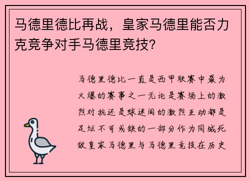 马德里德比再战，皇家马德里能否力克竞争对手马德里竞技？