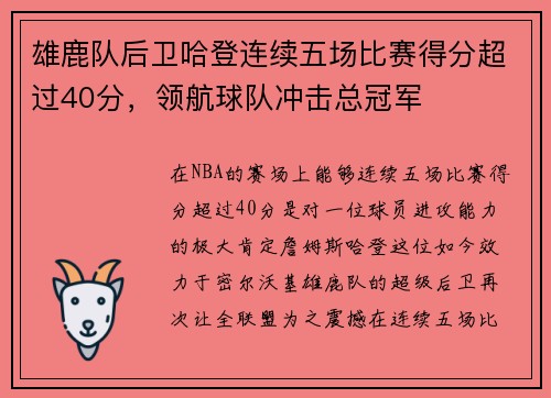 雄鹿队后卫哈登连续五场比赛得分超过40分，领航球队冲击总冠军
