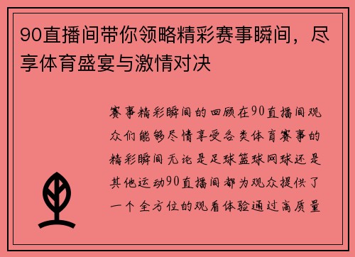 90直播间带你领略精彩赛事瞬间，尽享体育盛宴与激情对决