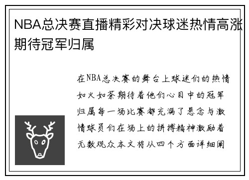 NBA总决赛直播精彩对决球迷热情高涨期待冠军归属