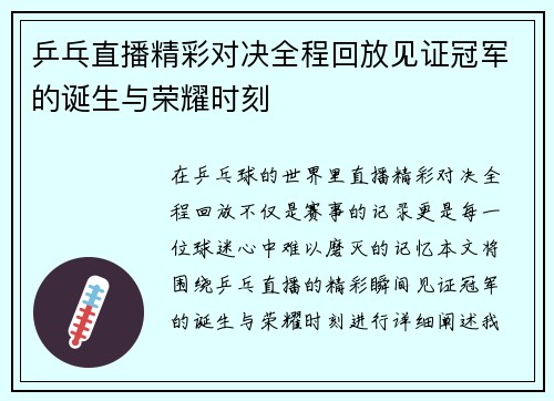 乒乓直播精彩对决全程回放见证冠军的诞生与荣耀时刻