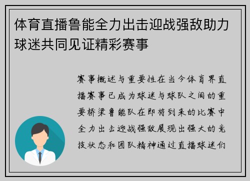 体育直播鲁能全力出击迎战强敌助力球迷共同见证精彩赛事